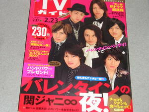 TVガイド関東版2007.2.23関ジャニ∞薮宏太八乙女光小山慶一郎鮎川太陽山下翔央久住小春光井愛佳櫻井翔ジェニファー・ハドソン井上陽水