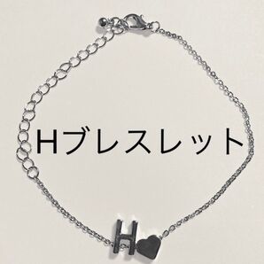 280 H ブレスレット アルファベット イニシャル 名前 ネーム