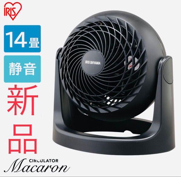 サーキュレーター アイリスオーヤマ 14畳 ブラック PCF-MKM18N 新品 未使用