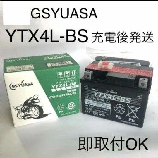 【新品 送料込み】GS YUASA YTX4L-BS バッテリー /沖縄、離島エリア不可/GSユアサ バイク