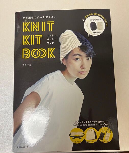 すぐ編めてずっと使える、KNIT KIT BOOK ニット キット ブック サイチカ ムック本 棒針 毛糸つき 未使用 編み物