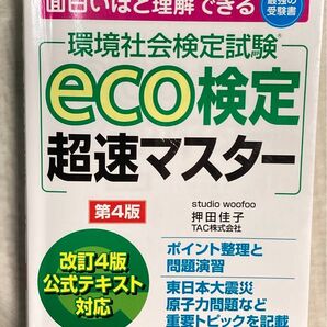 eco検定超速マスター 環境社会検定試験 (最強の受験書) (第4版) 押田佳子/〔執筆〕