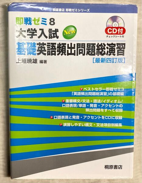 大学入試New基礎英語頻出問題総演習 (即戦ゼミ 8) (最新4訂版) 上垣暁雄/編著