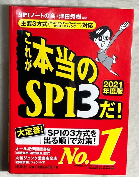 これが本当のSPI3だ! 2021年度版 SPIノートの会/編著 津田秀樹/編著