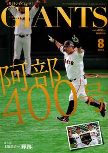 【野球雑誌】阿部400号「月刊ジャイアンツ」2019年８月号