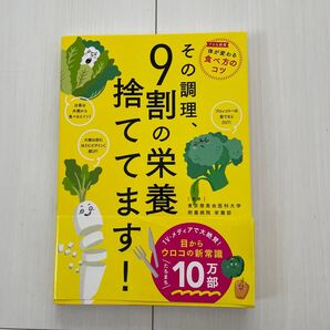 その調理、9割の栄養捨ててます!