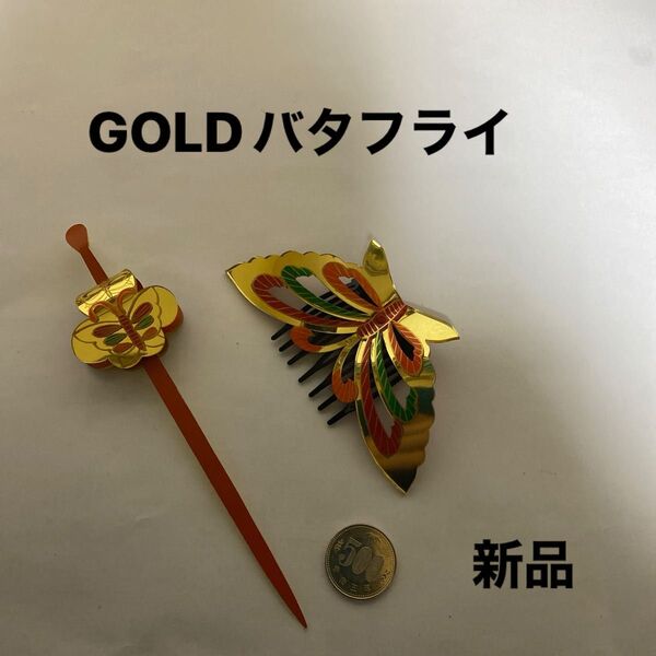 キラキラ輝くGOLDバタフライ 簪&櫛 2点セット 新品:未使用 最後迄お写真見て下さいませ