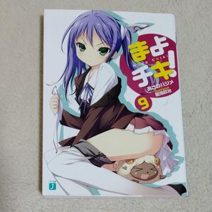 まよチキ! 9