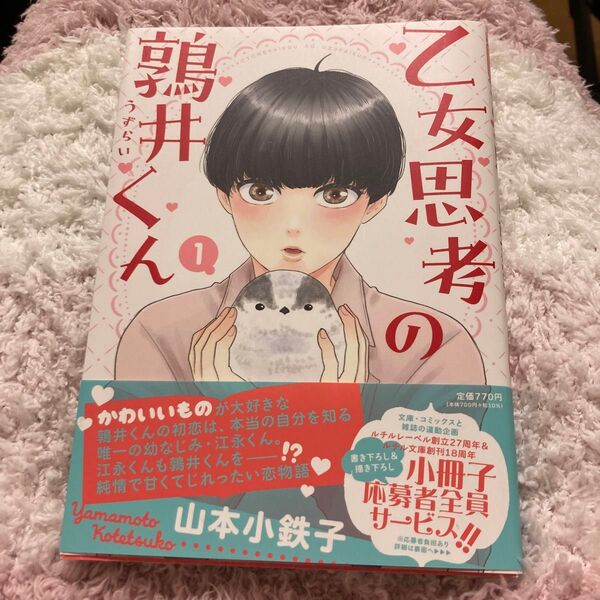 乙女思考の鶉井くん 1 山本小鉄子