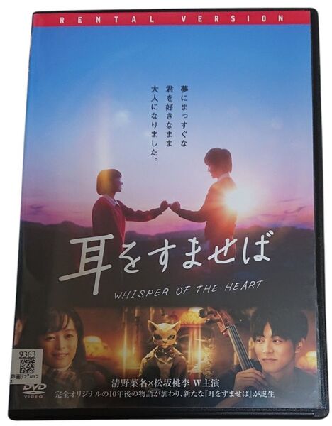 耳をすませば DVD 清野菜名 松坂桃李