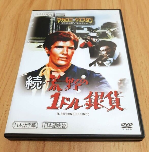 【続・荒野の1ドル銀貨】マカロニ・ウエスタン 映画 DVD マカロニウェスタン マカロニウエスタン ジュリアーノ・ジェンマ