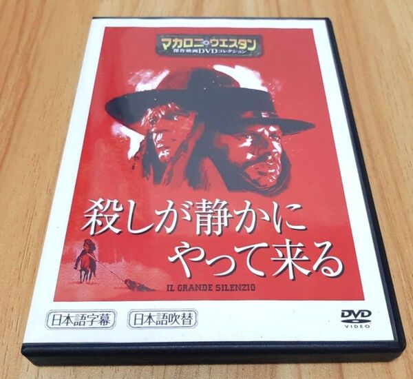 【殺しが静かにやって来る】マカロニ・ウエスタン 映画 DVD マカロニウェスタン マカロニウエスタン クラウス・キンスキー