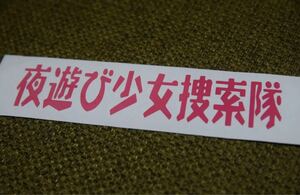 夜遊び少女捜索隊 カッティングステッカー 車