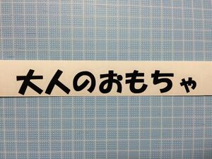 d大人のおもちゃ 車 JZX100 FT86 BRZ SE3P FD3S RPS13 シルビア S15 S14 プリウス マークX 130系 SXE10 JZX110 チェイサー トヨタ 日産