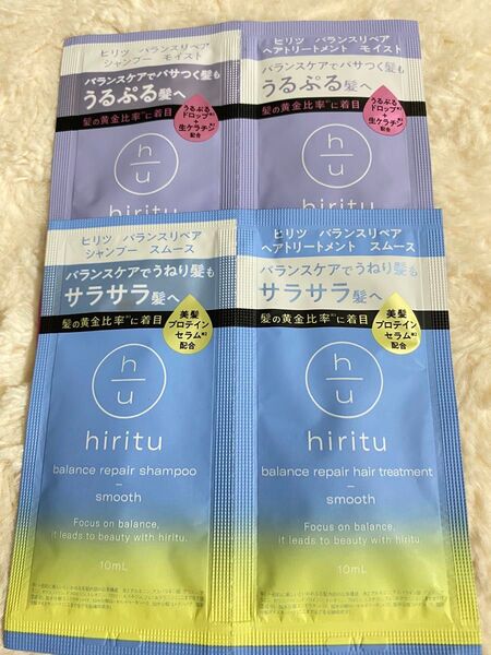 ヒリツ シャンプートリートメント サンプル2種類
