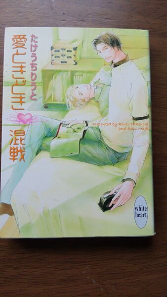 愛ときどき混戦 (講談社X文庫 White heart) たけうちりうと/〔著〕