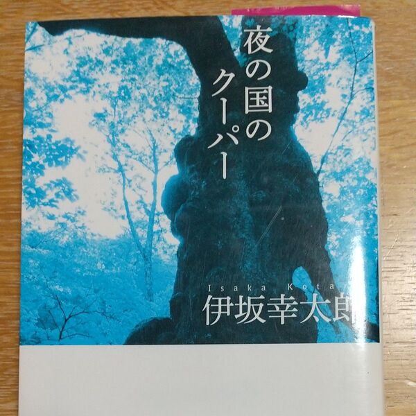 伊坂幸太郎3冊セット ①夜の国のク―パ― ②砂漠 ③ラッシュライフ