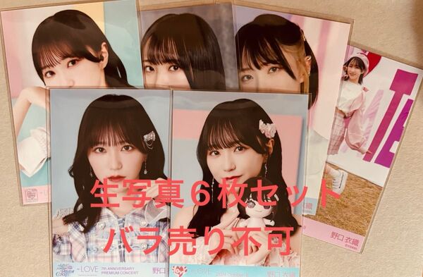イコラブ 野口衣織 生写真6枚セット