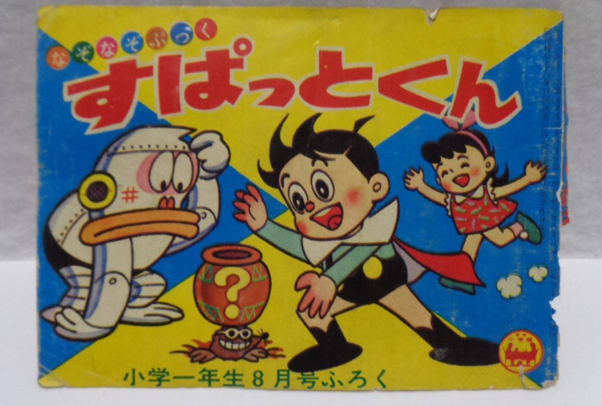 Yahoo!オークション -「小学一年生 昭和」の落札相場・落札価格 Yahoo!オークション -「小学一年生 昭和」の落札相場・落札価格