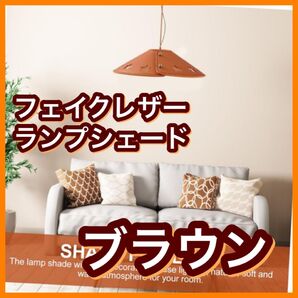 【24時間以内配送】フェイクレザー ランプシェードブラウン シーリングライト ランタン アウトドア 照明器具 収納袋付き
