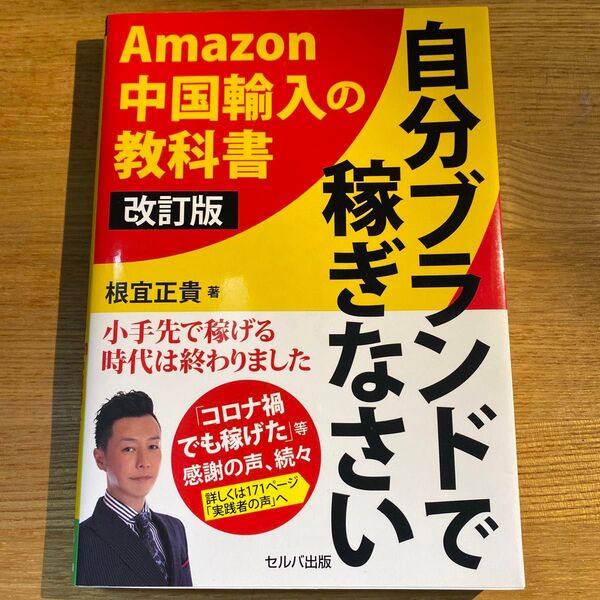自分ブランドで稼ぎなさい 改訂版 根宜正貴 Amazon中国輸入教科書 セルバ出版