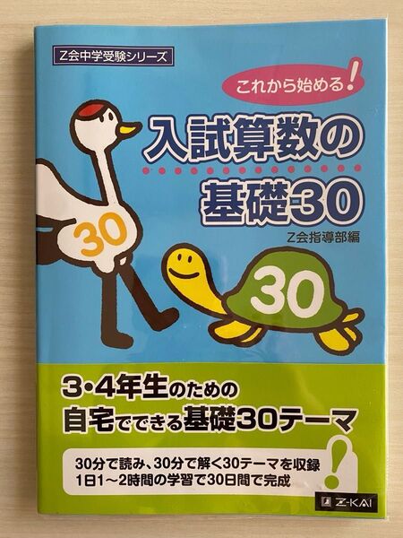 オススメ☆人気 フィルムカバー付 入試算数の基礎30 これから始める! (Z会中学受験シリーズ)