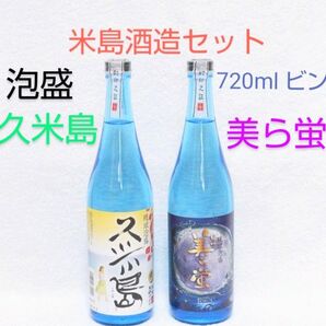 ★沖縄発★泡盛30度「米島酒造セット」720ml ガラス瓶
