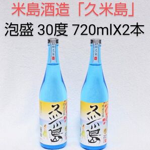 ★沖縄発★泡盛30度「久米島」720mlX2本(1本2250円)ガラス瓶