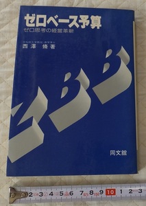 ≪送料180～≫中古本 USED★ゼロベース予算　ゼロ思考の経営革新　著／西澤脩　同文舘★ポイント消化★