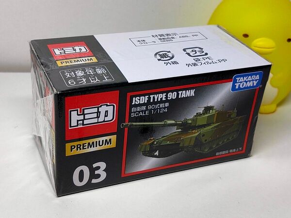 ★トミカプレミアム03 自衛隊 90式戦車 新品未開封★