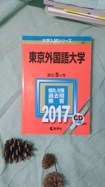 東京外国語大学 過去問 赤本 2017