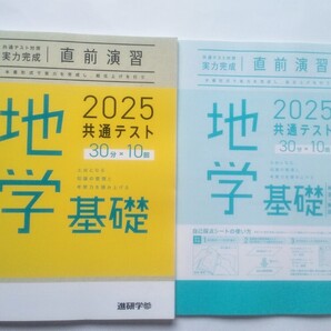 2025 直前演習 地学基礎 共通テスト 2025 実力完成 Jシリーズ パックV パワーマックス ベネッセ ラーンズ
