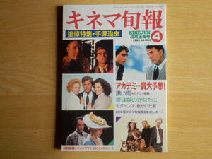 キネマ旬報No.10061989年 4月上旬号 特集 アカデミー賞大予想 黒い雨 追悼・手塚治虫 愛