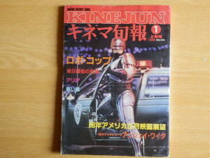 キネマ旬報No.976 1988年 1月上旬号 特集 ロボ・コップ 88年アメリカ正月映画展望 ニューヨーク東8番街の奇跡 他 キネマ旬報社