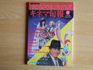 キネマ旬報No.997 1988年 11月下旬号 特集 ロジャー・ラビット ビートルジュース 八月の鯨 他 キネマ旬報社