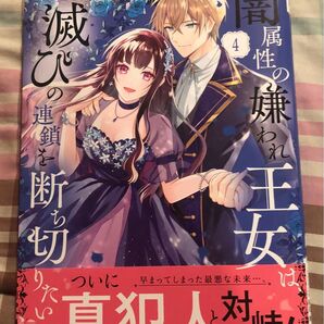 闇属性の嫌われ王女は、滅びの連鎖を断ち切りたい、4巻(KCx) 高瀬カロ/夏樹りょう/桜花舞、当方一読美品