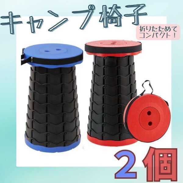 ハイスペック 高品質 キャンプ椅子 コンパクト 折り畳み 2個( 赤 青 )チェア ベンチ 釣り 子供 スツール おしゃれ 多角形