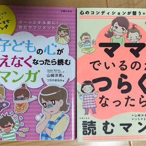 子どもの心が見えなくなったら読むマンガ 完全版ママでいるのがつらくなったら読むマンガ