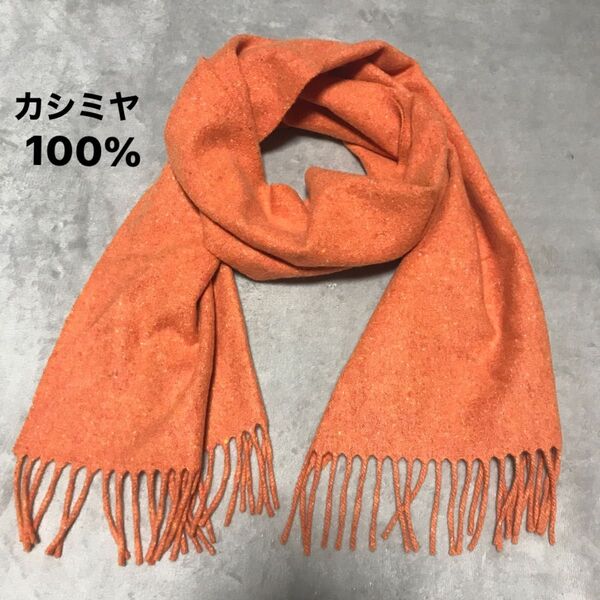ピーターギーソン 極美品 イングランド製 カシミヤ100% マフラー ツブ模様 オレンジ