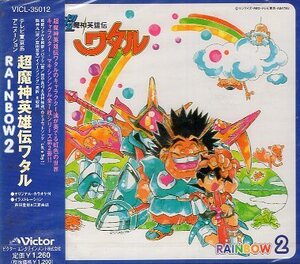 ■ 超魔神英雄伝ワタル RAINBOW ② / 新品 未開封 CD 即決 送料サービス ♪