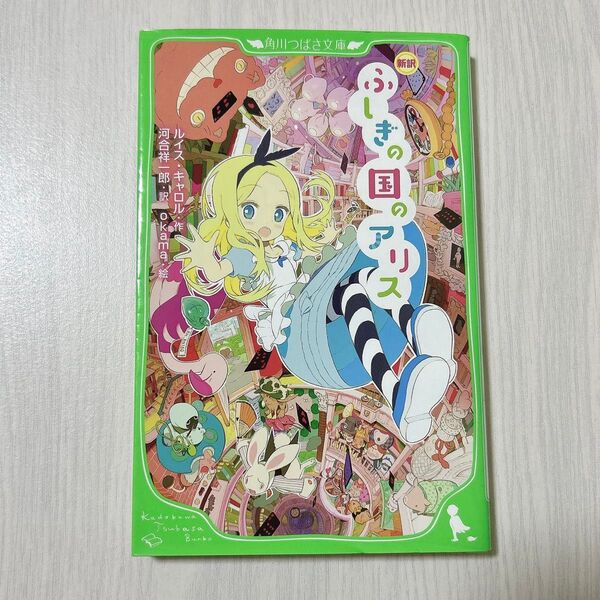 ふしぎの国のアリス 角川つばさ文庫 ルイス・キャロル