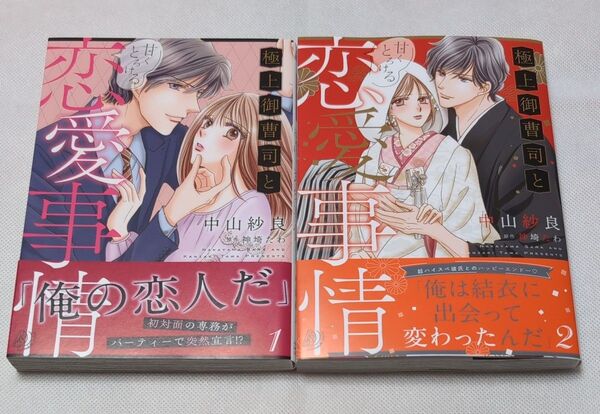 極上御曹司と甘くとろける恋愛事情 1 〜 2 巻 (marmalade comics) 中山紗良/著 神埼たわ/原作