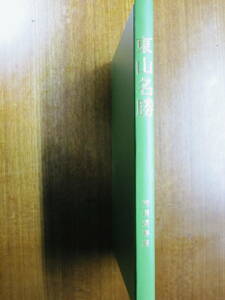 東山名勝/名古屋東山/コビー・製本■加須屋春臺編■東山名勝発行所/大正10年/初版
