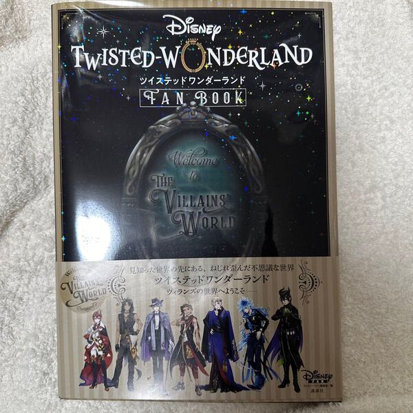 『ディズニーツイステッドワンダーランド』FAN BOOK ディズニーファン編集部/編