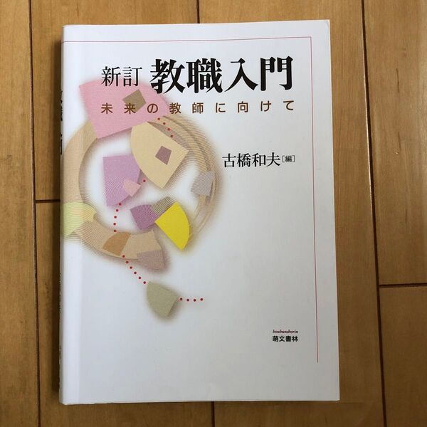 「新訂 教職入門 未来の教師に向けて」古橋和夫 萌文書林