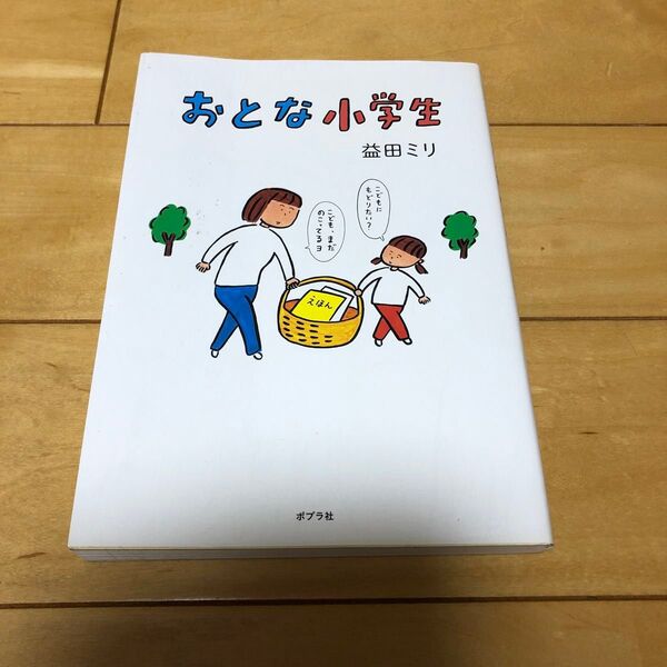 「おとな小学生」益田マリ ポプラ社