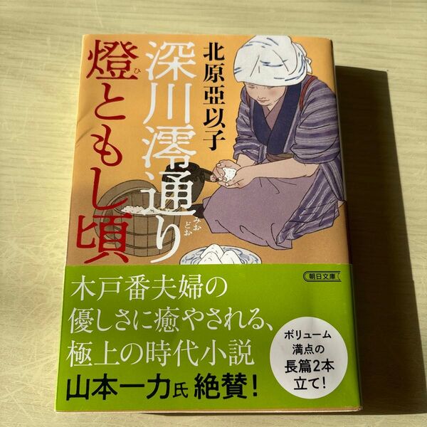 深川澪通り燈ともし頃 (朝日文庫 き26-12 朝日時代小説文庫) 北原亞以子/著