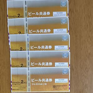 【コレクション用です】ビール共通券 ギフト券 期限切れ