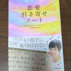 恋愛引き寄せノート