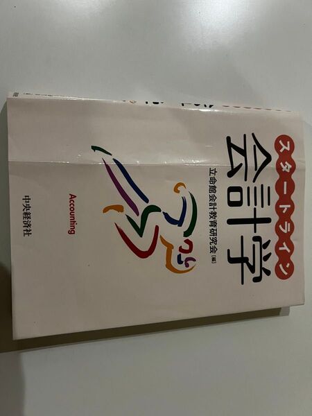 会計学 スタートライン 立命館